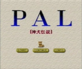 プレイ動画 Pal 神犬伝説 今日も一緒にゲームみよっ ゲームプレイ 字幕プレイ動画